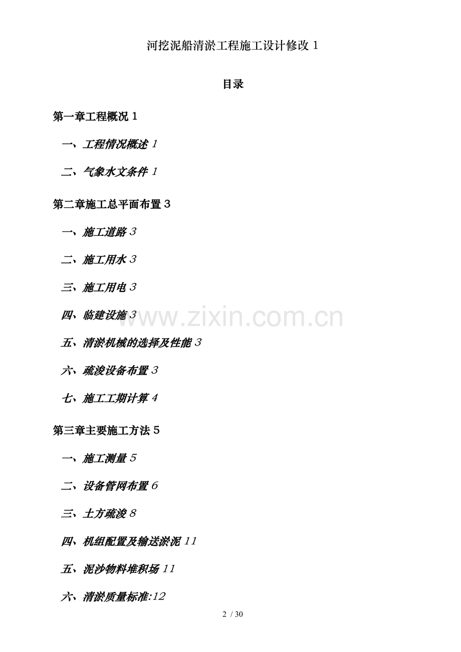 河挖泥船清淤工程施工设计修改.doc_第2页