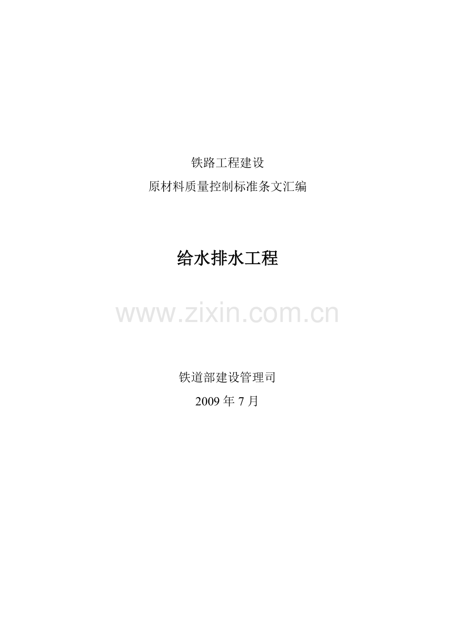 给排水工程铁路工程建设原材料质量控制标准条文汇编.doc_第1页