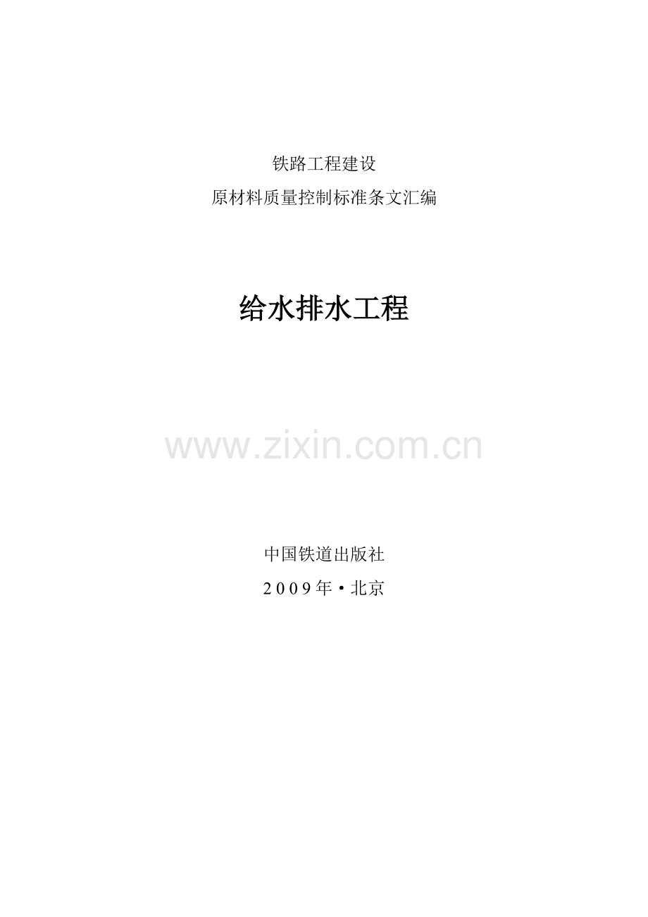 给排水工程铁路工程建设原材料质量控制标准条文汇编.doc_第2页