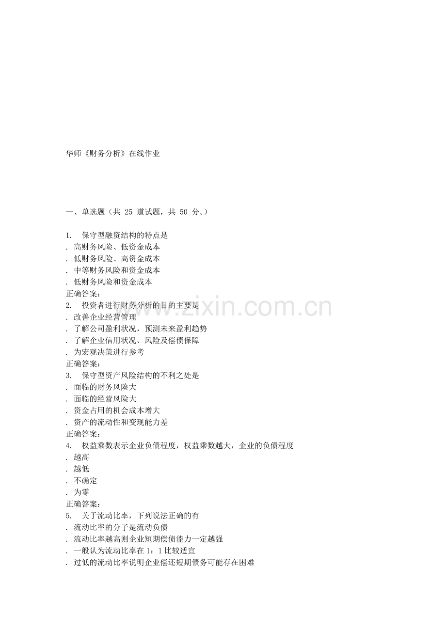 16春华师《财务分析》在线作业.doc_第1页