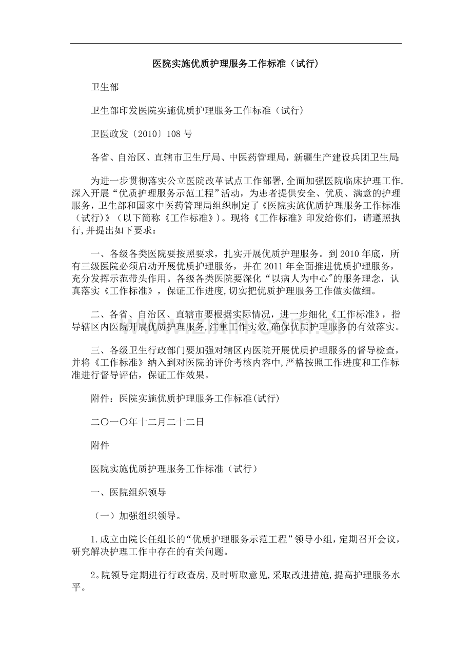 医院实施医院实施优质护理服务工作标准(试行)的应用.doc_第1页