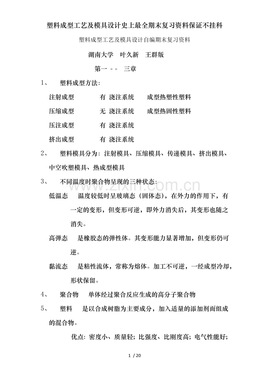 塑料成型工艺及模具设计期末复习资料保证不挂科.doc_第1页