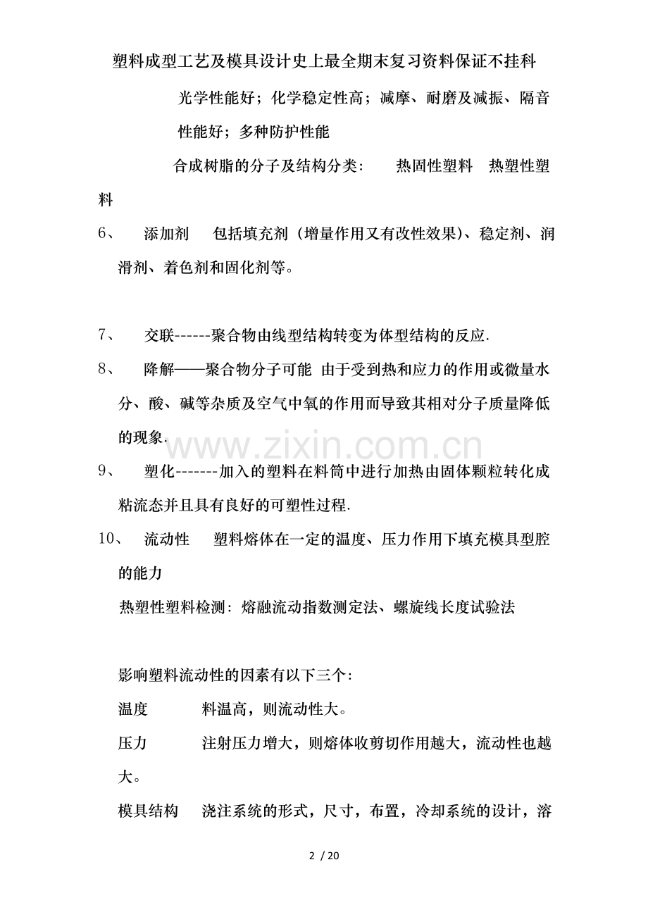 塑料成型工艺及模具设计期末复习资料保证不挂科.doc_第2页