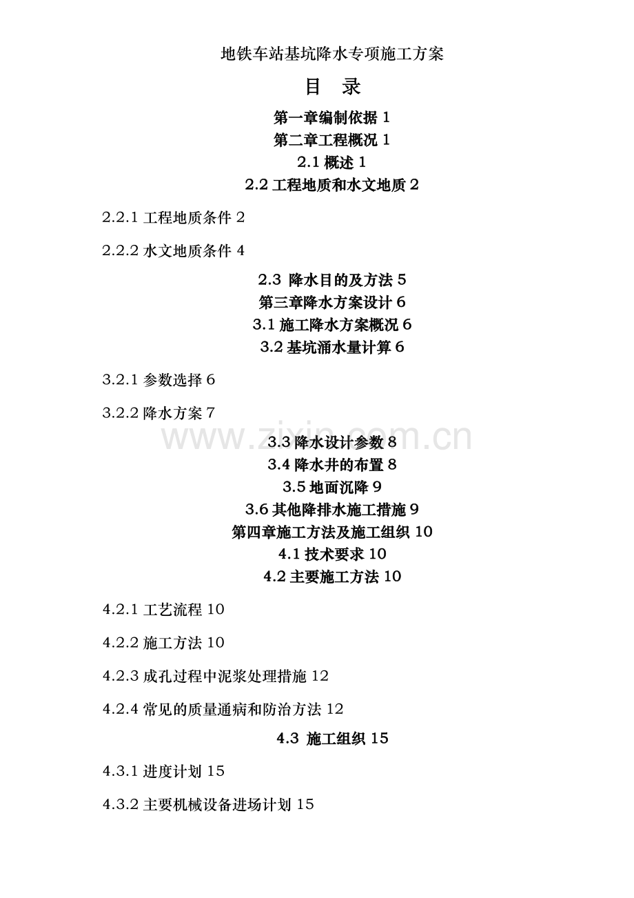 地铁车站基坑降水专项施工方案.doc_第1页