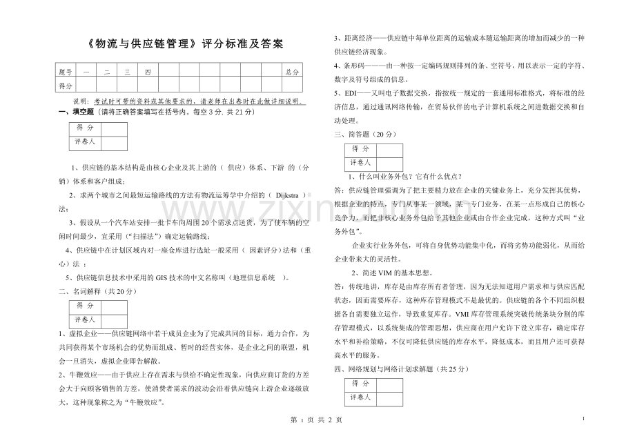 《物流与供应链管理》试卷答案.doc_第1页