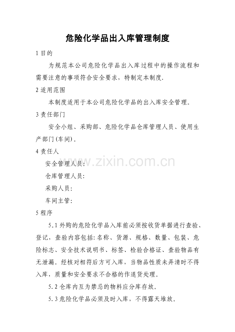 危化品出入库管理制度.doc_第1页
