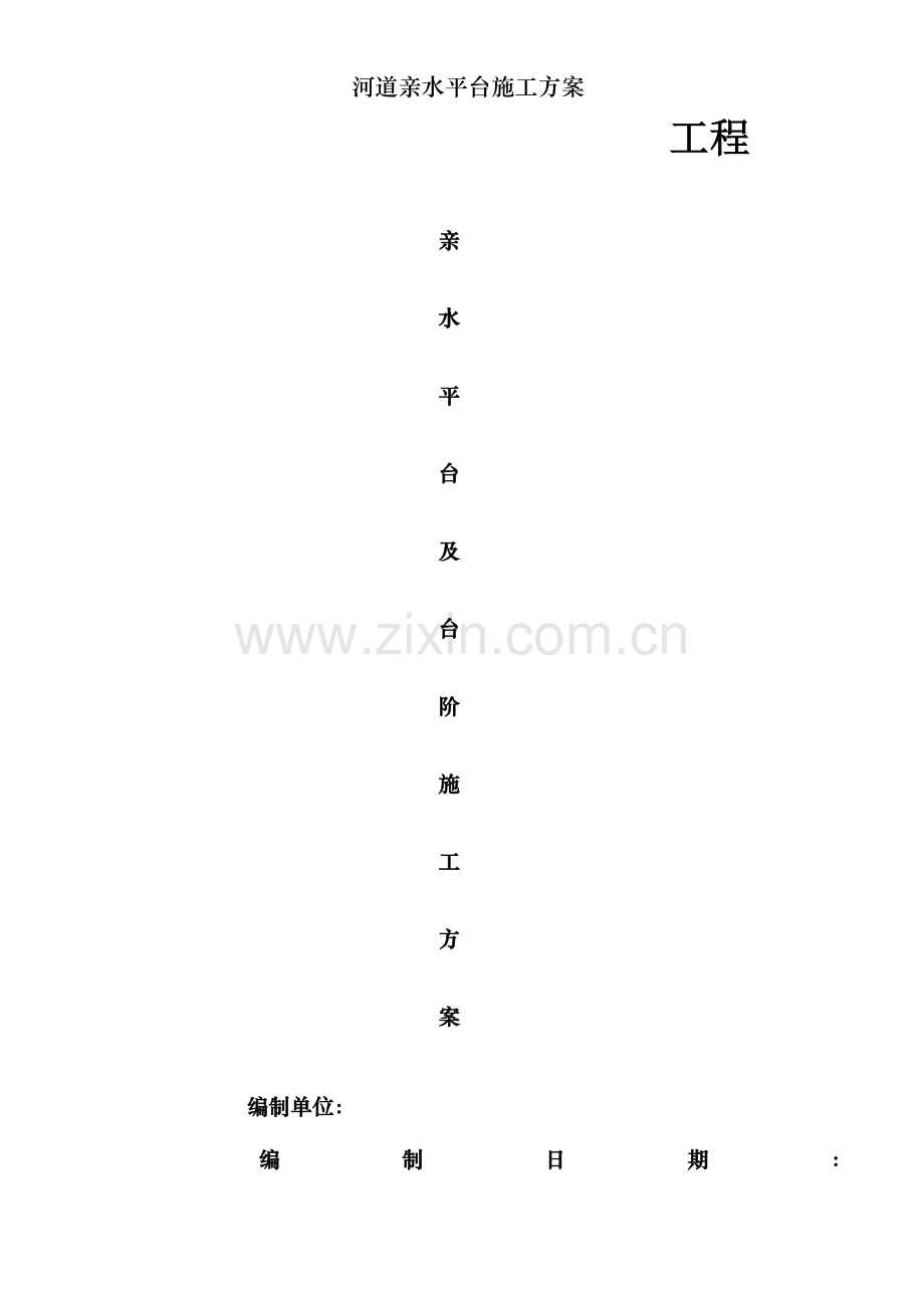 河道亲水平台施工方案.doc_第1页