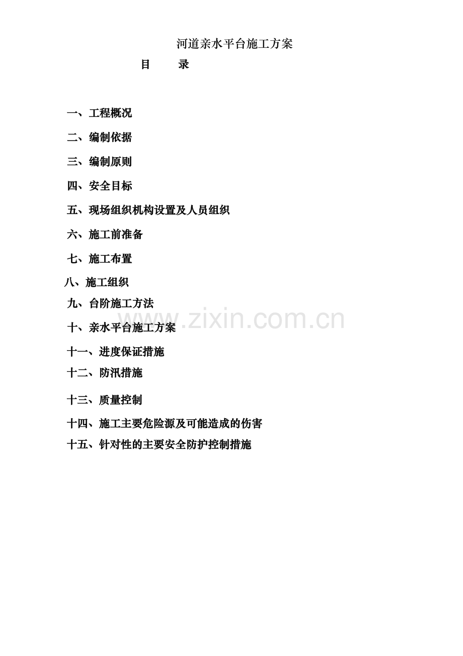 河道亲水平台施工方案.doc_第2页