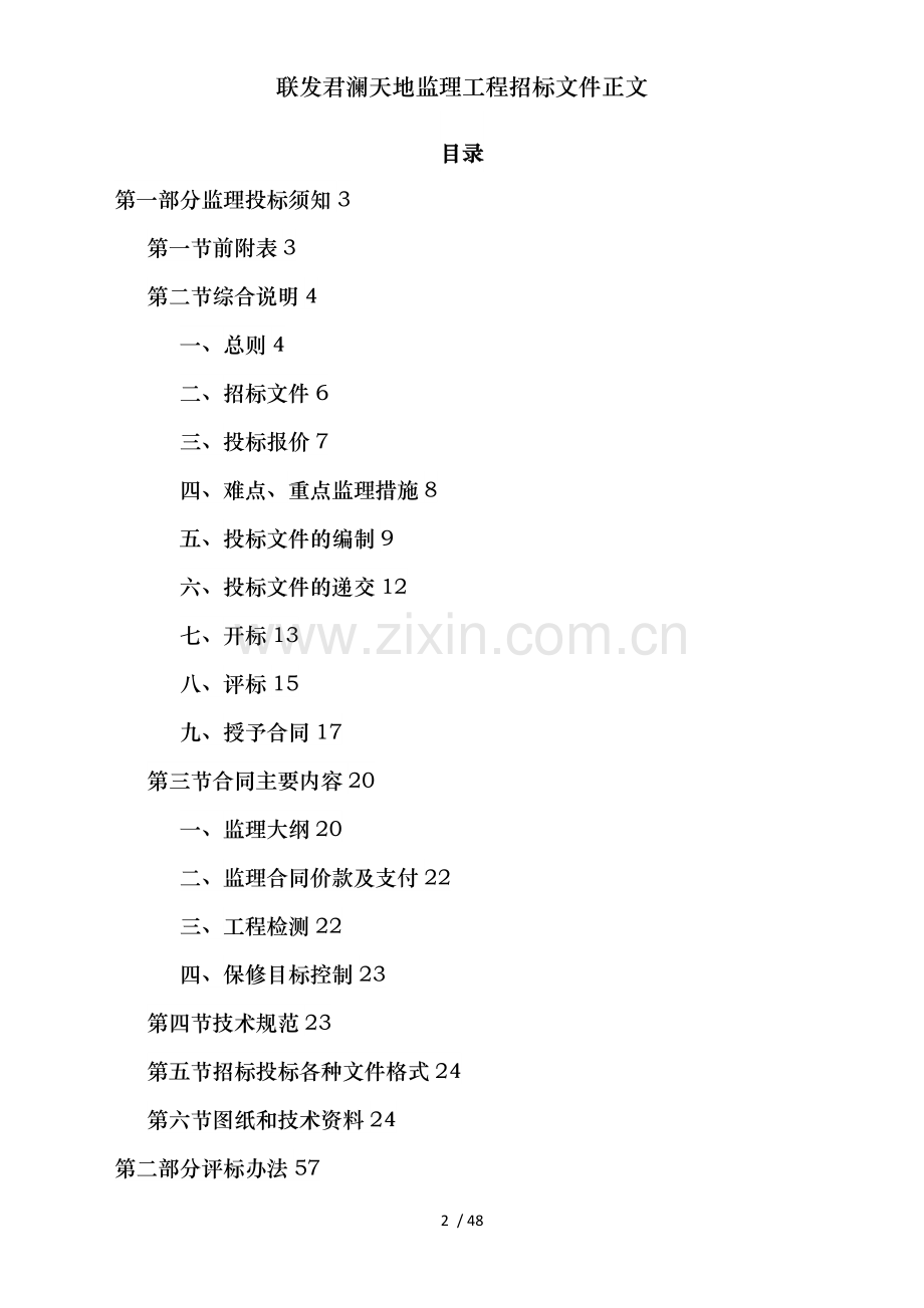 联发君澜天地监理工程招标文件正文.doc_第2页