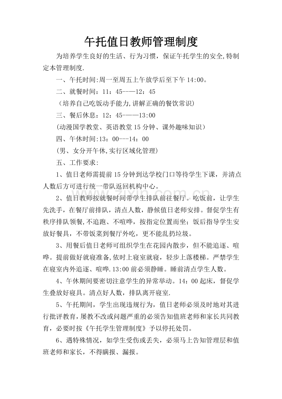 午托教师管理制度(本部).doc_第1页