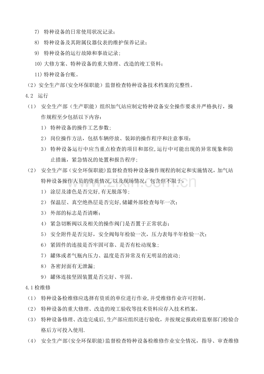 加气站特种设备管理规定.doc_第2页
