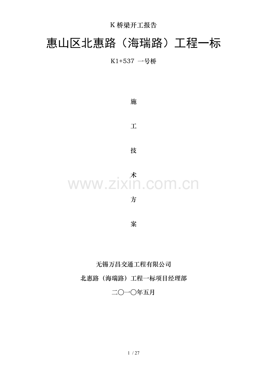 K桥梁开工报告.doc_第1页