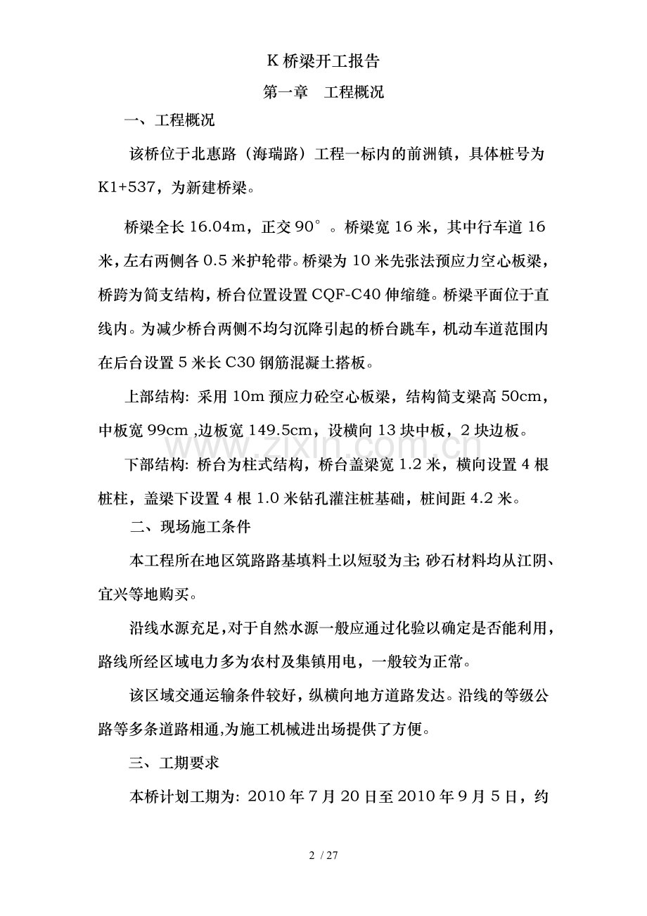 K桥梁开工报告.doc_第2页