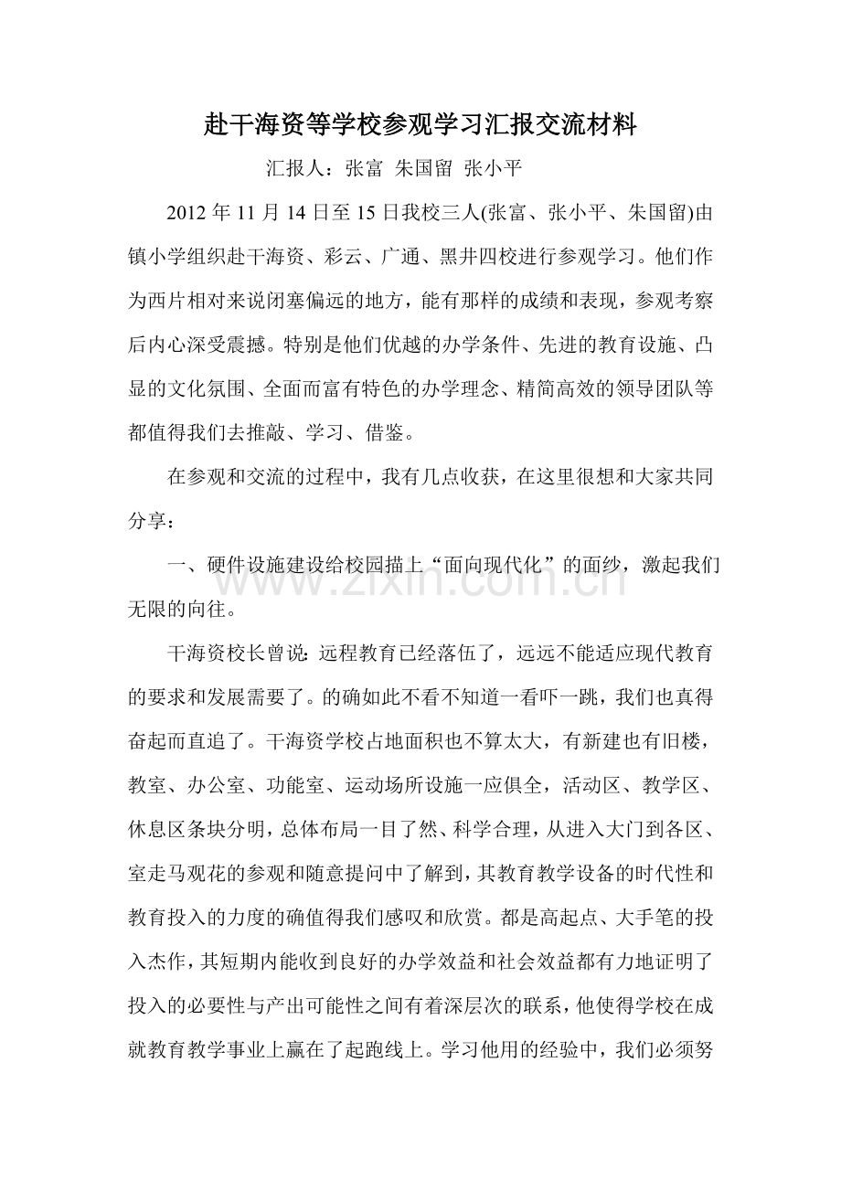赴干海资等学校参观学习汇报交流材料.doc_第1页