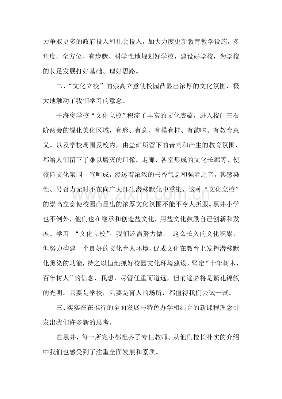 赴干海资等学校参观学习汇报交流材料.doc_第2页