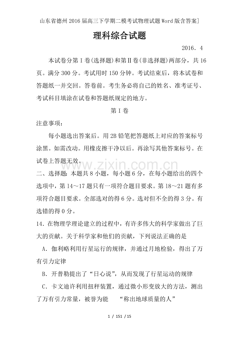 山东省德州2016届高三下学期二模考试物理试题Word版含答案].doc_第1页