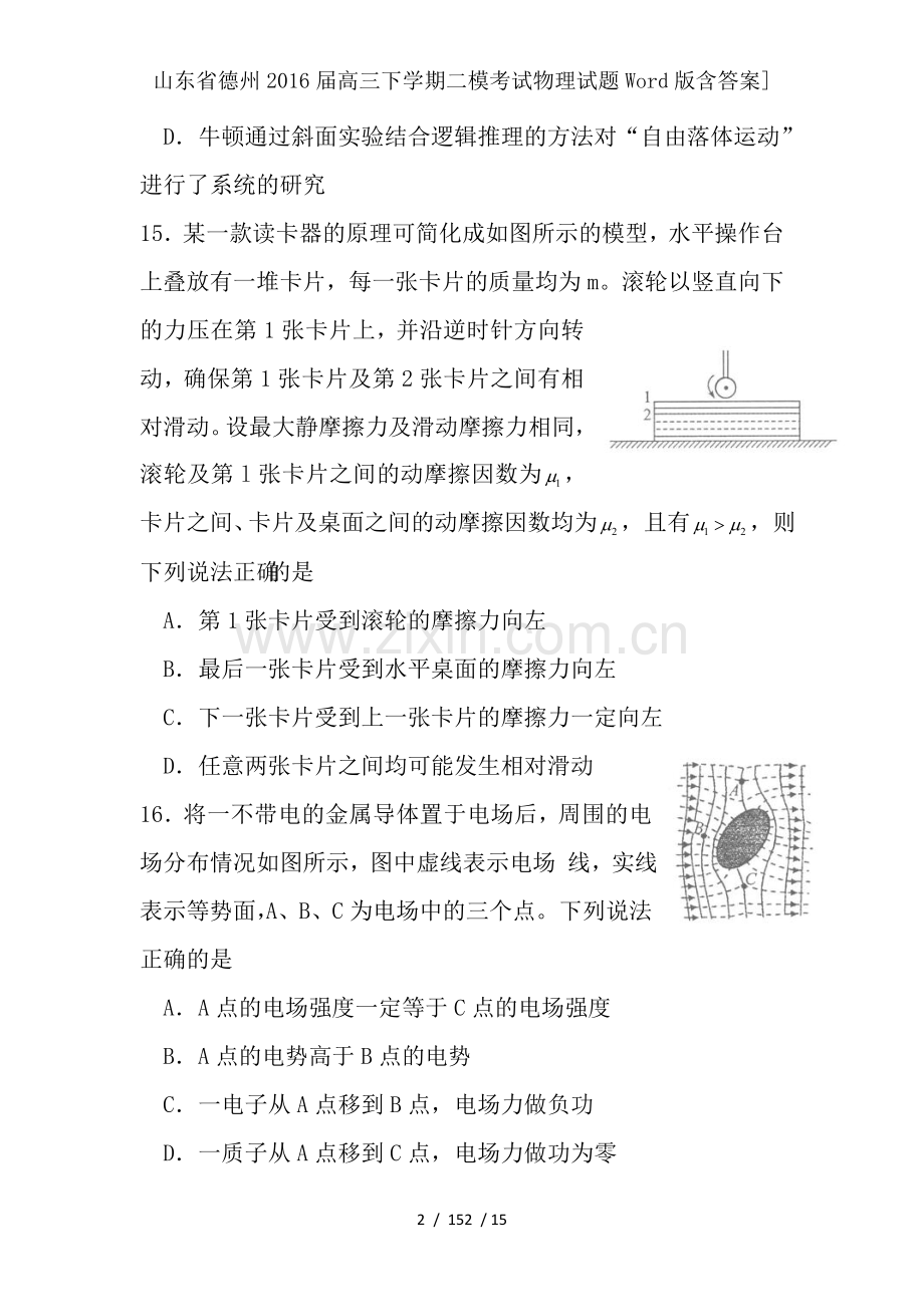 山东省德州2016届高三下学期二模考试物理试题Word版含答案].doc_第2页