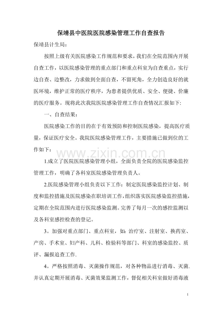 医院感染工作管理自查报告.doc_第1页