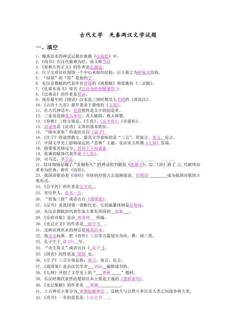 古代文学--先秦两汉文学试题.docx_第1页