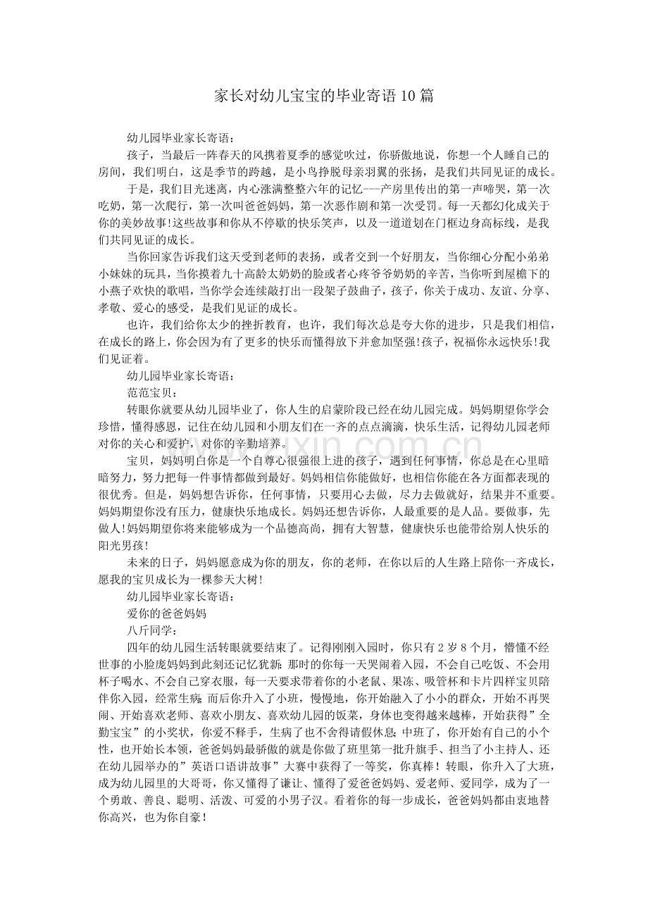 家长对幼儿宝宝的毕业寄语10篇.doc_第1页