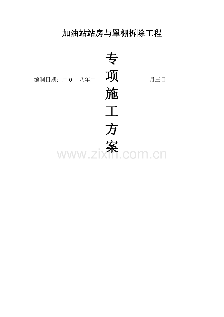 加油站拆除工程施工方案.doc_第1页