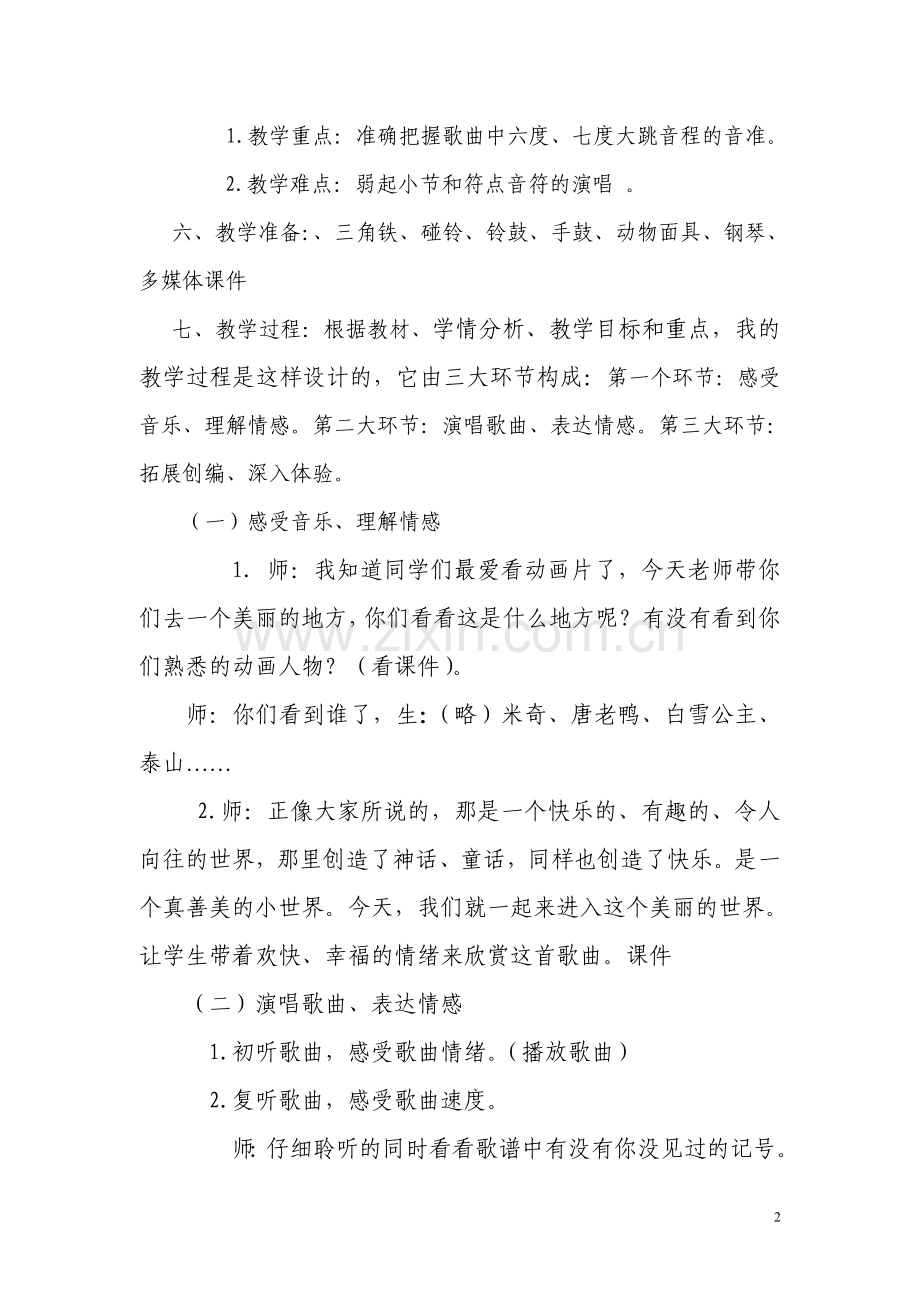 人音版小学音乐四年级上册《真善美的小世界》教学设计.doc_第2页