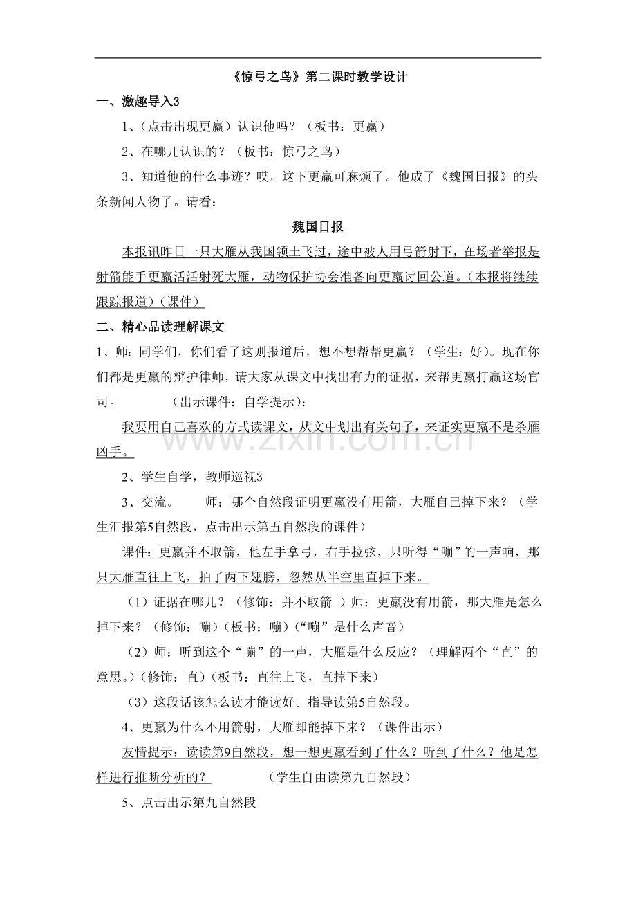 惊弓之鸟第二课时教学设计.doc_第1页