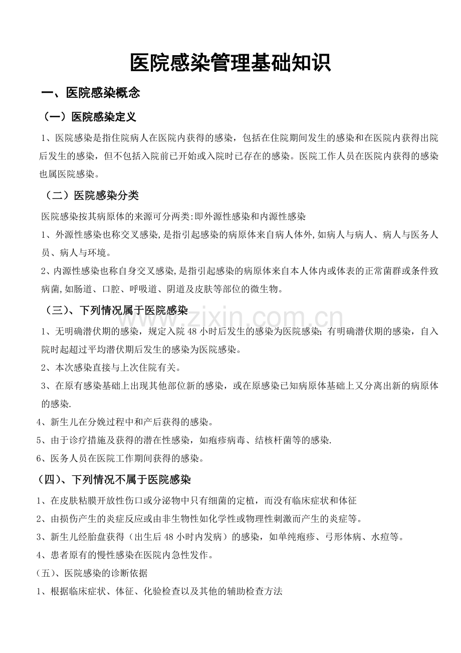 医院感染管理基础知识.doc_第1页