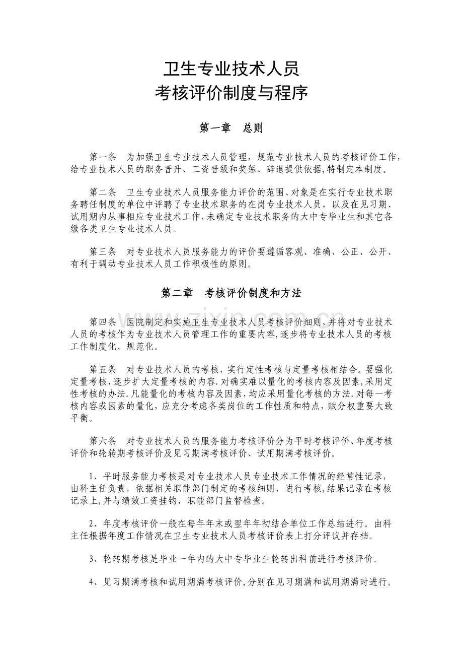 卫生专业技术人员考核评价制度与程序.doc_第1页