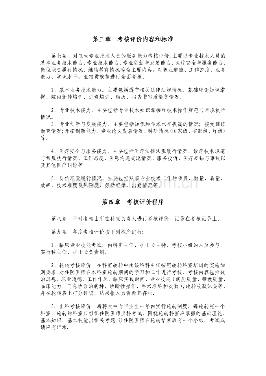 卫生专业技术人员考核评价制度与程序.doc_第2页