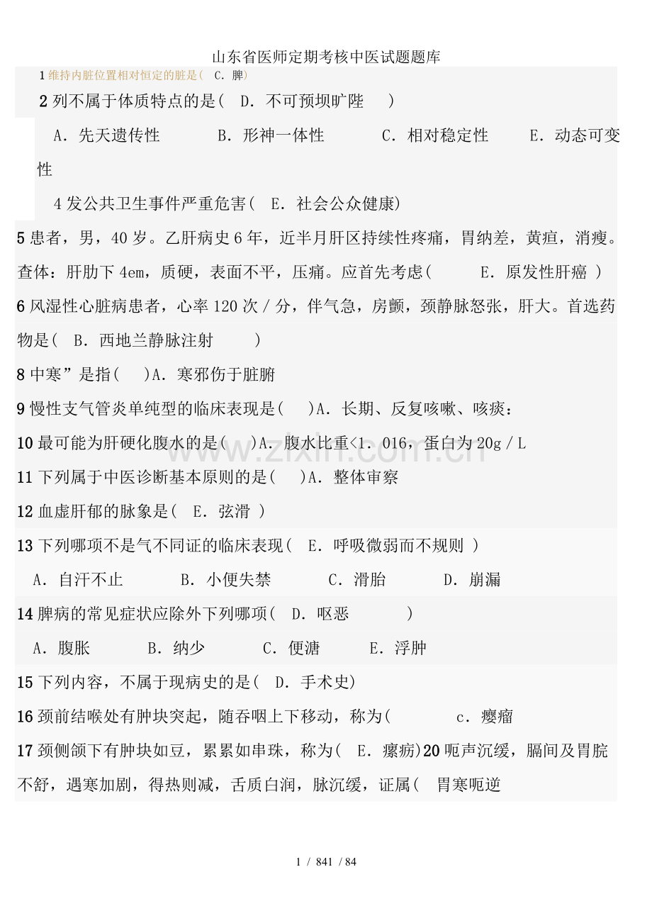 山东省医师定期考核中医试题题库.doc_第1页
