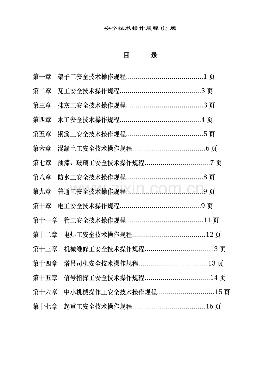 安全技术操作规程05版.doc_第2页
