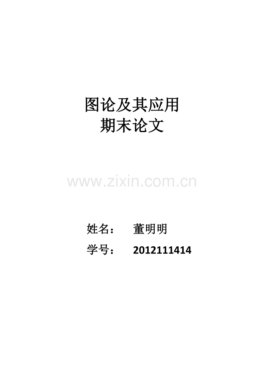 基于图论的高校排课问题.doc_第1页