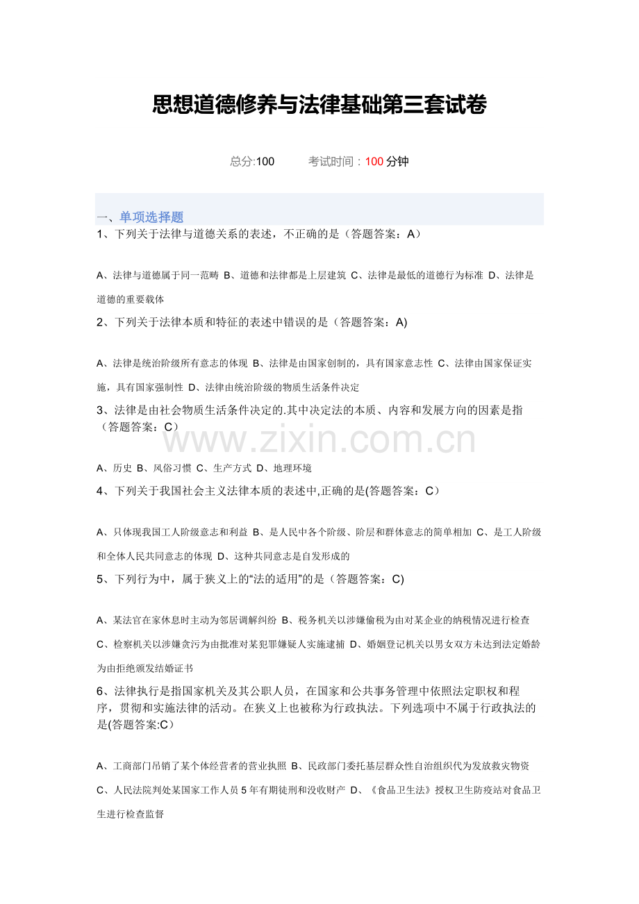 南财大思想道德修养与法律基础第三套试卷97分.docx_第1页