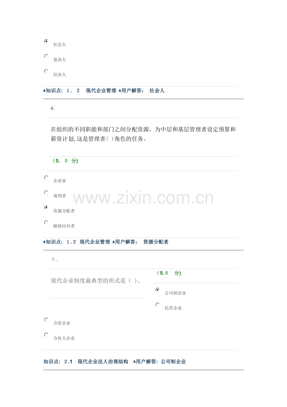 企业经营管理-在线作业-A.doc_第2页