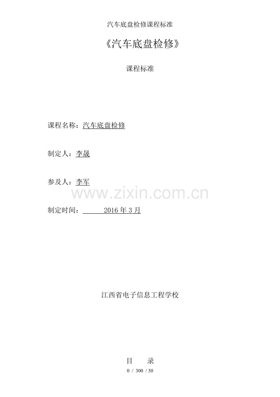汽车底盘检修课程标准.doc_第1页