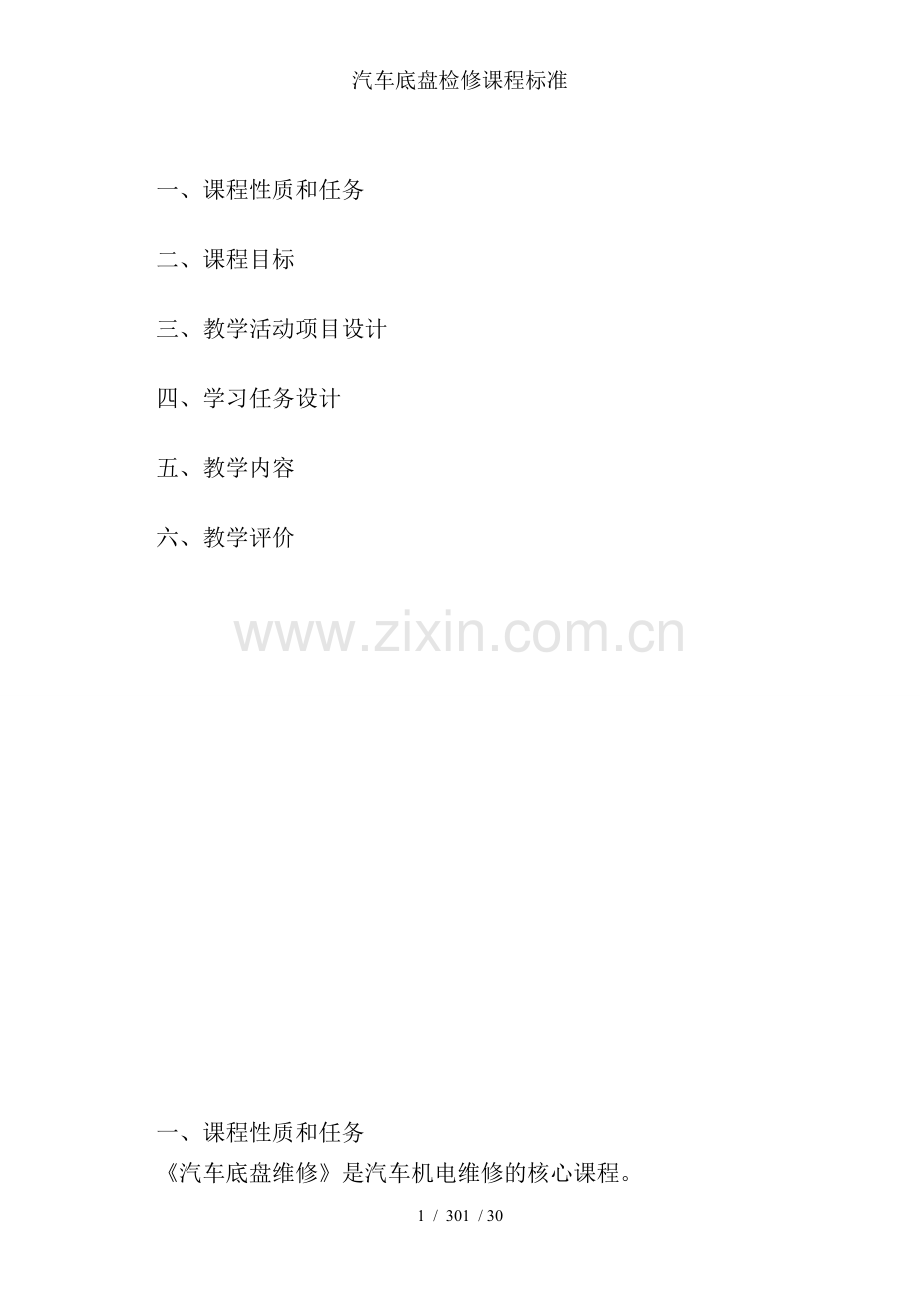 汽车底盘检修课程标准.doc_第2页