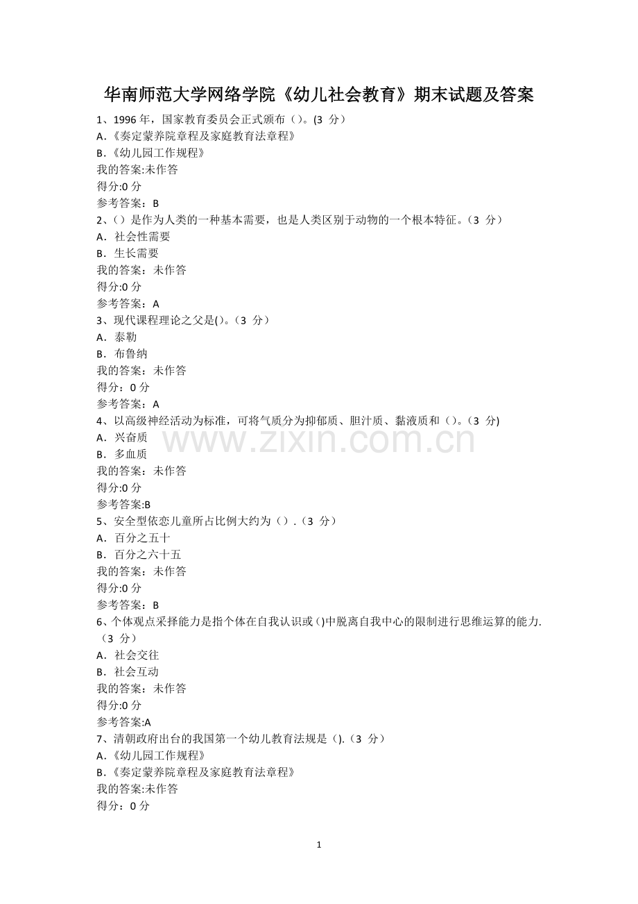 华南师范大学网络学院《幼儿社会教育》期末试题及答案.doc_第1页
