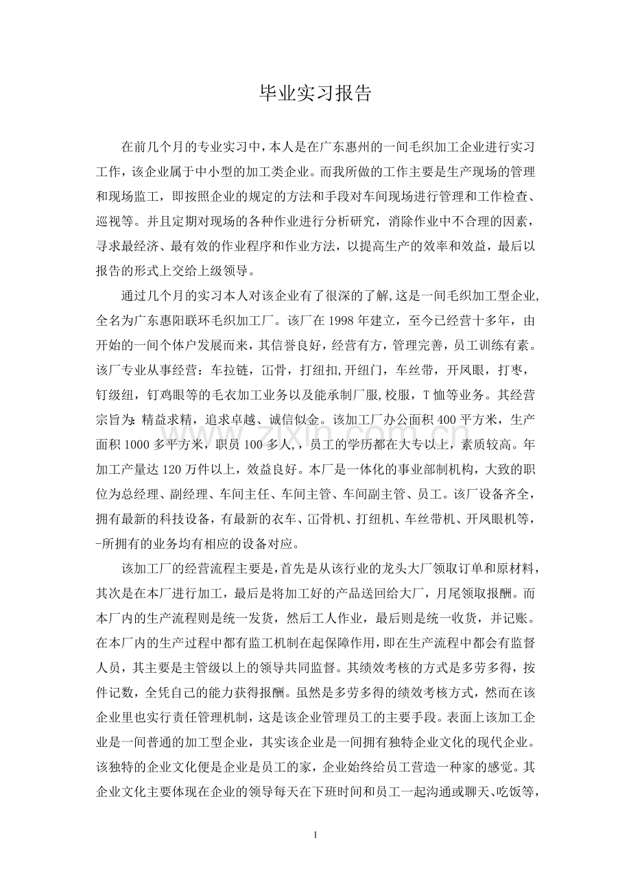 毛织加工企业毕业实习报告.doc_第1页