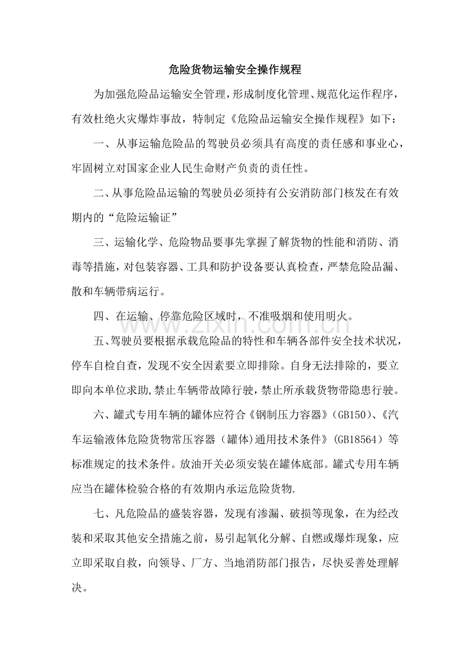 危险品货物运输安全生产操作规程.doc_第1页