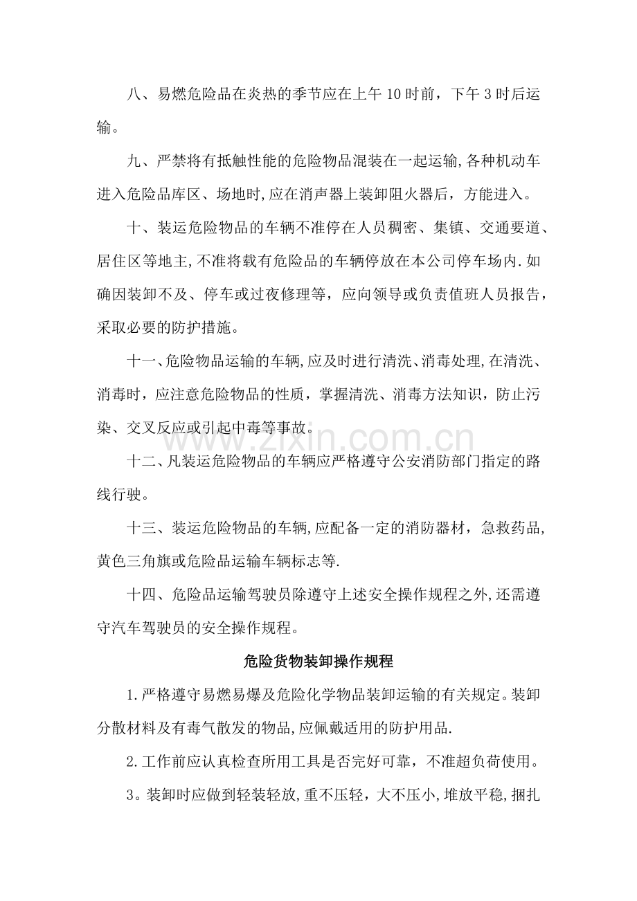 危险品货物运输安全生产操作规程.doc_第2页