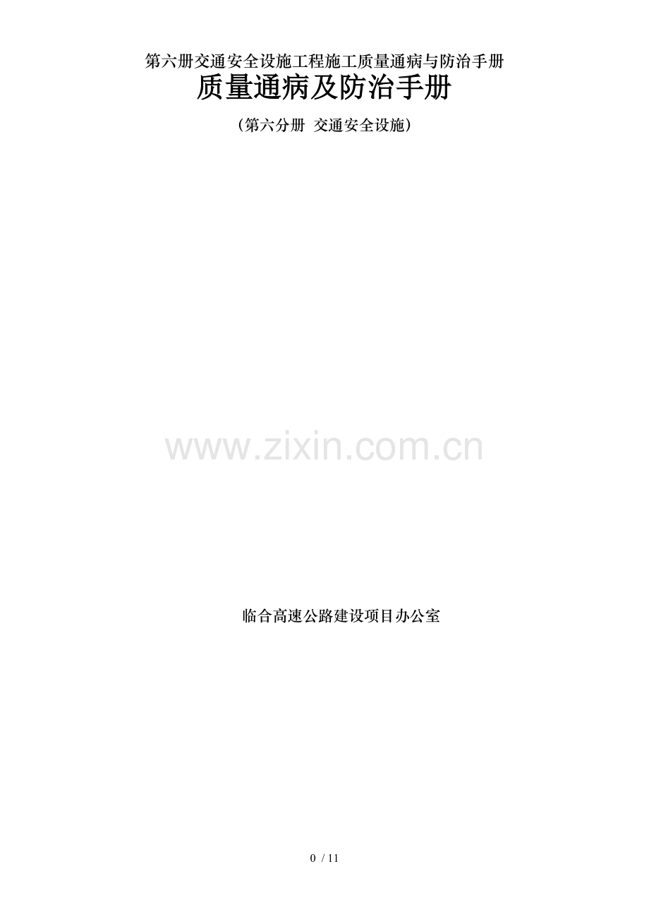 第六册交通安全设施工程施工质量通病与防治手册.doc_第1页
