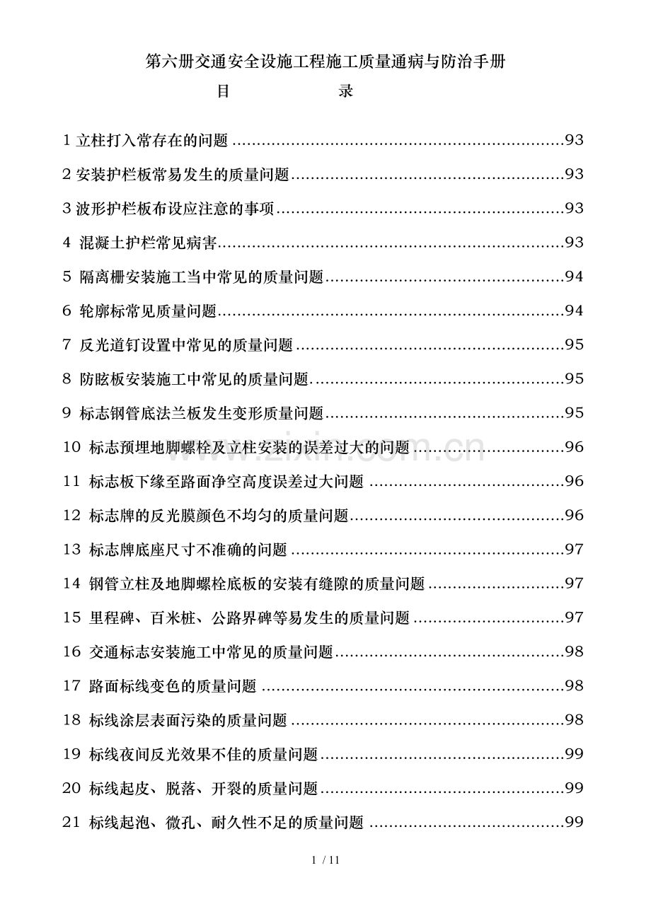 第六册交通安全设施工程施工质量通病与防治手册.doc_第2页