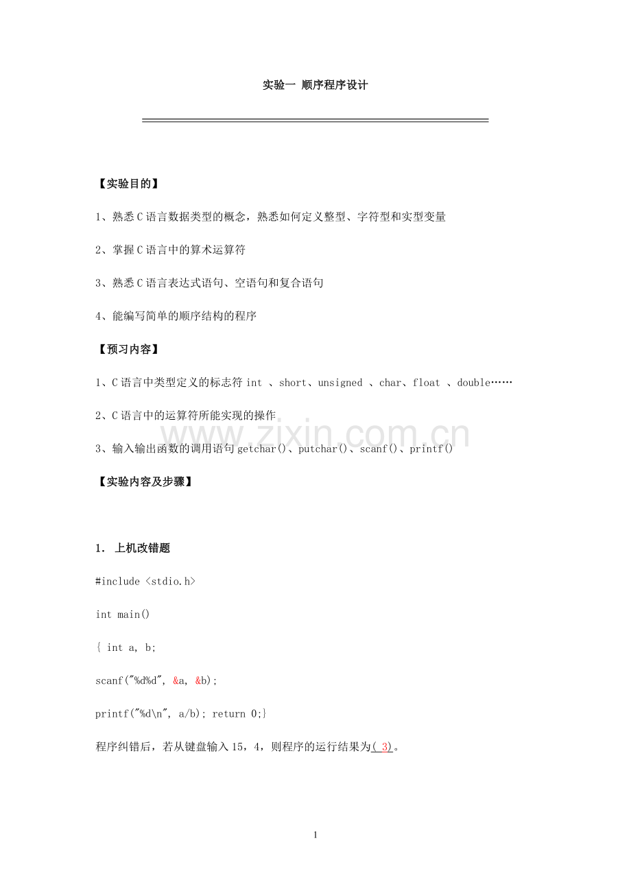 C语言实验-15电本通信.doc_第1页