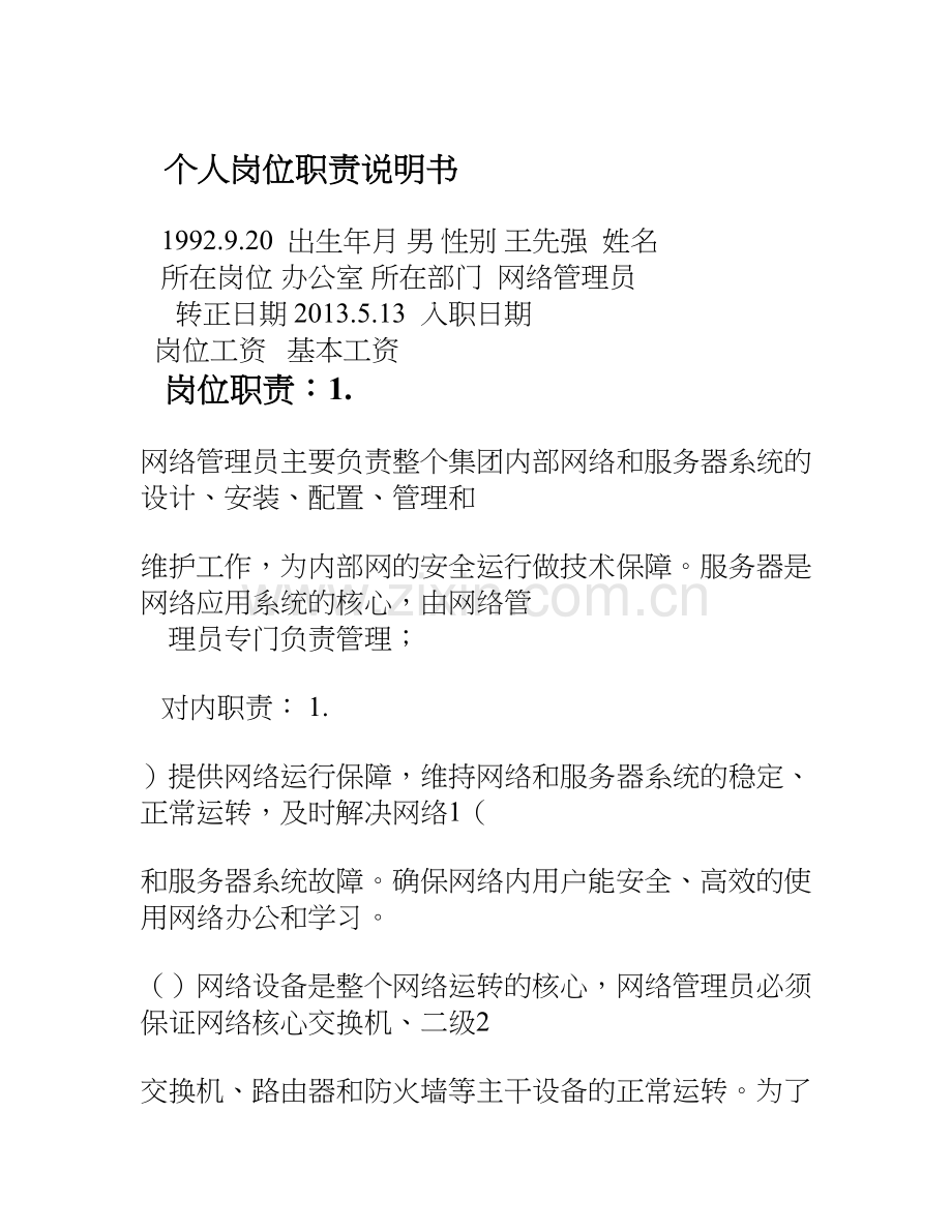 个人岗位职责说明书.doc_第1页