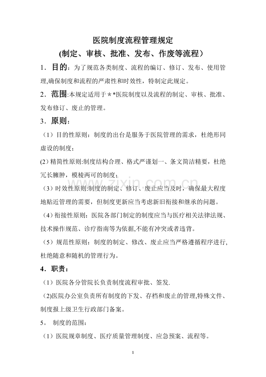 制度流程管理规定(制定、审核、批准、发布、作废等流程).doc_第1页