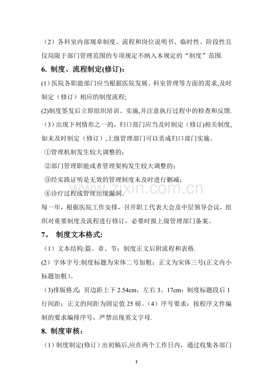 制度流程管理规定(制定、审核、批准、发布、作废等流程).doc_第2页