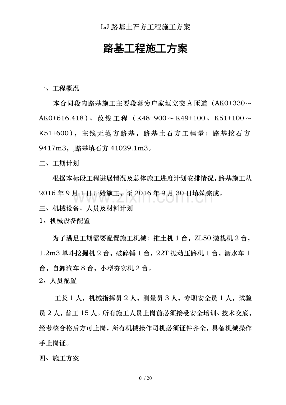 LJ路基土石方工程施工方案.doc_第1页