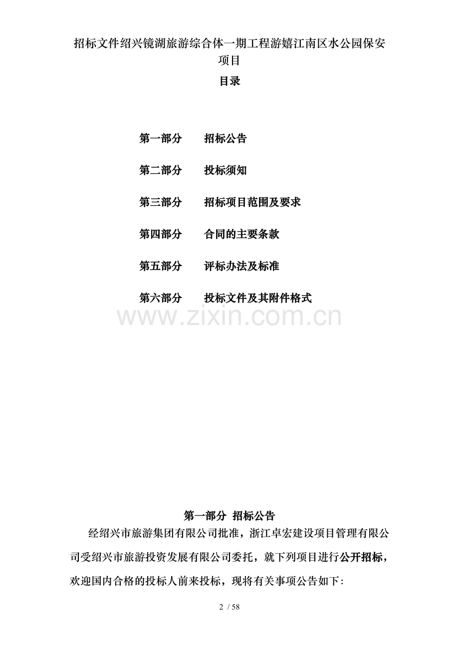 招标文件绍兴镜湖旅游综合体一期工程游嬉江南区水公园保安项目.doc_第2页