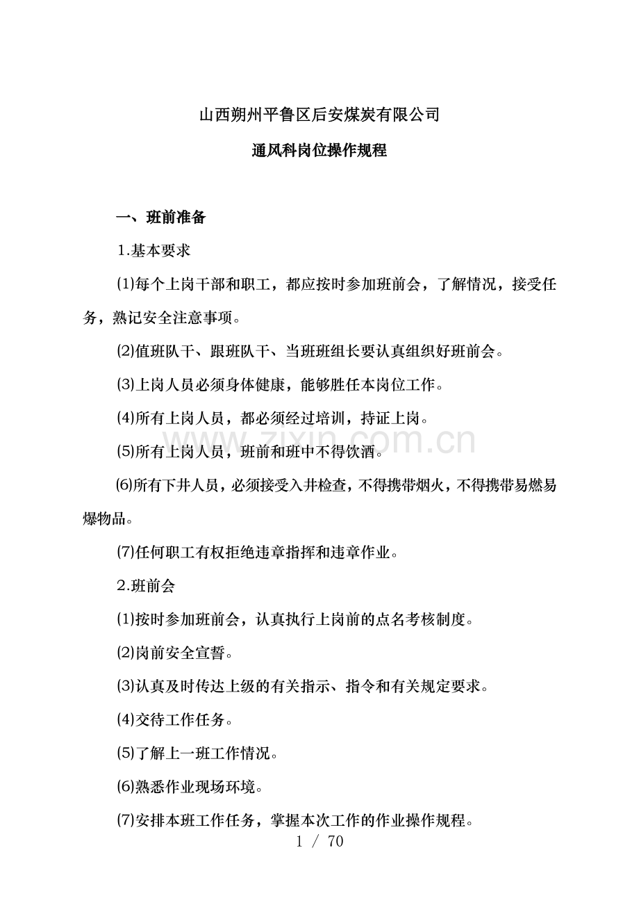 通风科各岗位操作规程.doc_第1页